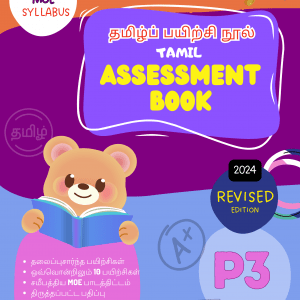 P3 Tamil assessment book cover