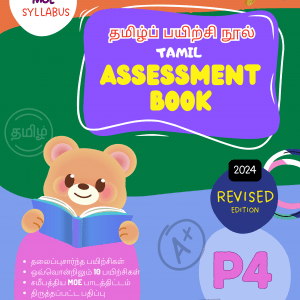 P4 Tamil assessment book cover