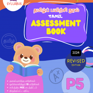 P5 Tamil assessment book cover