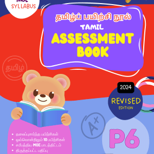 P6 Tamil assessment book cover