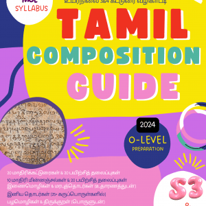 Tamilcube O-Level Tamil composition guide