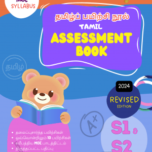 Secondary 1 and 2 Tamil assessment book