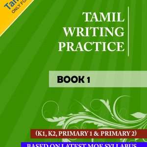 Tamil writing practice book 1 (Tamilcube)