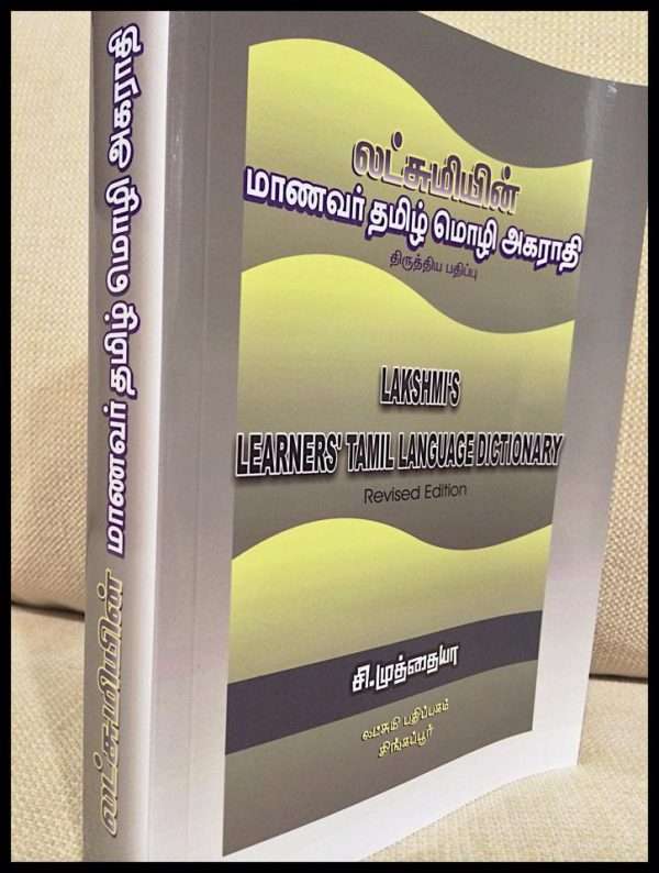 Lakshmi's Learner's Tamil language dictionary