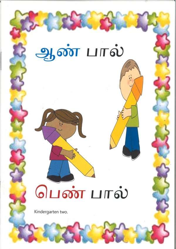 Kindergarten 2 Readers with Pictures ( ஆண்பால் , பெண்பால்) | Tamilcube Shop